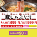 料理メニュー写真&nbsp;【制限時間90分】豚ロース＆豚カルビが食べ放題！家族みんなで大満足の当店一番人気豚しゃぶコース