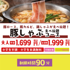 【制限時間90分】豚ロース&豚カルビが食べ放題!家族みんなで大満足の当店一番人気豚しゃぶコース