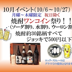 焼酎ワンコイン祭り!!
