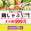 料理メニュー写真&nbsp;【平日ランチ・制限時間70分】衝撃のコストパフォーマンス！◎鶏しゃぶ食べ放題コース
