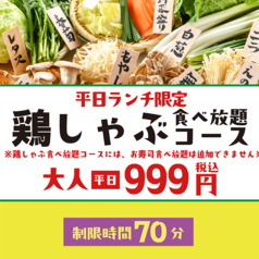 【平日ランチ・制限時間70分】衝撃のコストパフォーマンス!◎鶏しゃぶ食べ放題コース