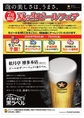 日頃の感謝を込めまして、“ハズレなし”の特別フェアを開催いたします！その場で使える「生ビール半額券」やサッポロオリジナルグッズが当たる、おトクな抽選会です。『ザ・パーフェクト黒ラベル』認定店ならではの生ビールを、ぜひこの機会にお愉しみください。皆様のご来店を心よりお待ちしております。