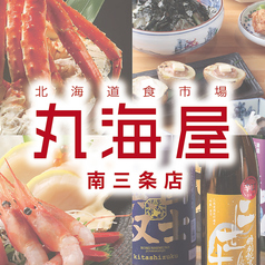 丸海屋 南3条店のコース写真