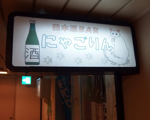 日本酒専門BARにゃごりん(すすきの駅/バー・カクテル 