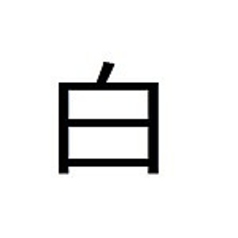 ○ 白ホッピー(白ホッピーセット) ○