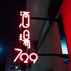 酒場729 シチフクのコース写真