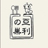 亜利の巣のロゴ