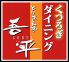 とりあえず吾平 浜松佐鳴台店ロゴ画像