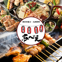 博多串焼き 博多料理の店 串べえ 錦糸町店イメージ