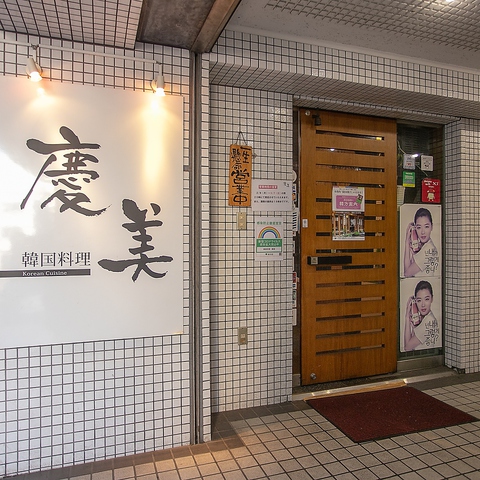 韓国料理 慶美 曙橋 韓国料理 ネット予約可 ホットペッパーグルメ
