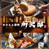 おでんと海鮮 所沢邸の詳細