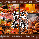 三島畜産 鹿児島中央駅店の写真