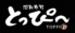 回転寿司とっぴ～ 旭川宮前通店のロゴ
