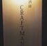 酒房 CRAFTMAN クラフトマンのロゴ