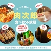 居酒屋 肉次郎 広島袋町店