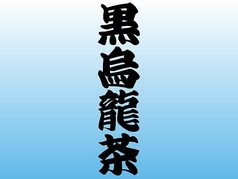 黒烏龍茶