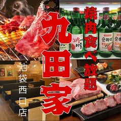 【歓送迎会にピッタリ！個室有】牛タン食べ放題 飲み放題 黒毛和牛焼肉 九田家 池袋店の写真