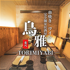 鳥雅 藤沢南口店の写真