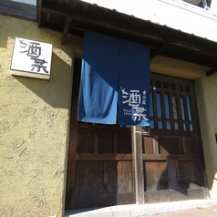 食の蔵 酒菜の特集写真