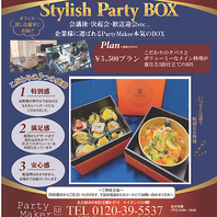 企業様に選ばれる『Stylish Party BOX』