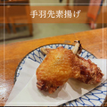 料理メニュー写真&nbsp;手羽先の素揚げ1本