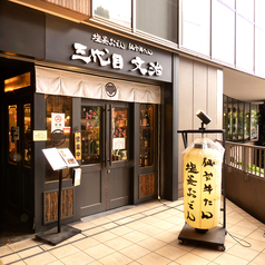 三代目文治 阪急大井町ガーデン店の外観2