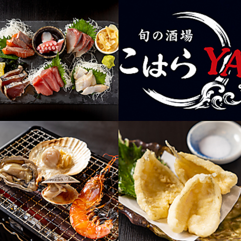 駅から徒歩5分　こだわりの海鮮料理が楽しめるこはらYA