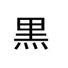 ○ 黒ホッピー(黒ホッピーセット) ○