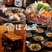 ぼん蔵 梅田店の写真