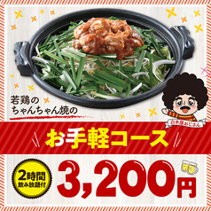 10/29迄)≪若鶏のちゃんちゃん焼のお手軽コース≫全6品+2H飲放【3200円