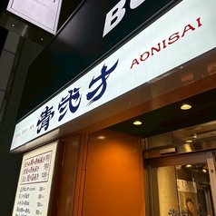 青弐才 琴似店の外観1