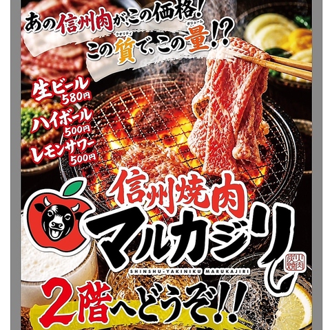 信州焼肉　マルカジリ　長野駅前店の写真