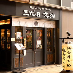 三代目文治 阪急大井町ガーデン店の外観1