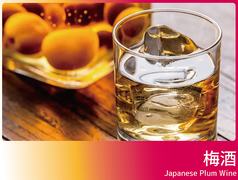 ★梅酒