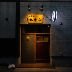 焼き鳥 あきらの写真