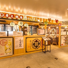 炭火焼鳥 肉のいとうの雰囲気1