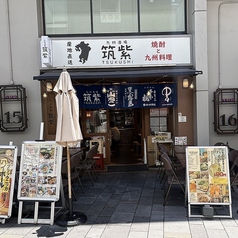 九州酒場 筑紫の雰囲気1