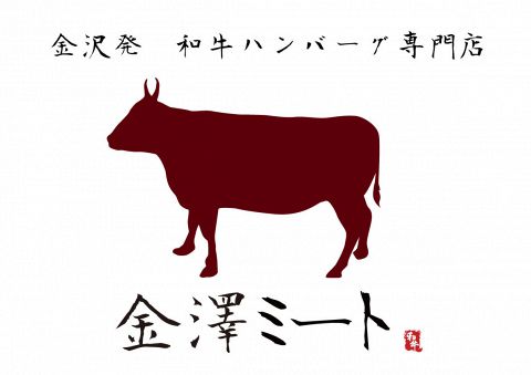 金沢初　和牛ハンバーグ専門店