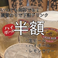 生ビールなどドリンクいつでも半額！