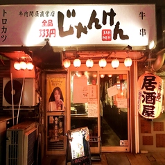 じゃんけん 蒲田店の特集写真