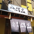 焼肉 信玄 富田町店のロゴ