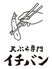 天ぷら専門 イチバンのロゴ