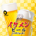 当店のビールは、生ビール（中）からメガジョッキのイケメンビールもご用意しております☆ビールをたくさん飲まれる方にはお得になっております！