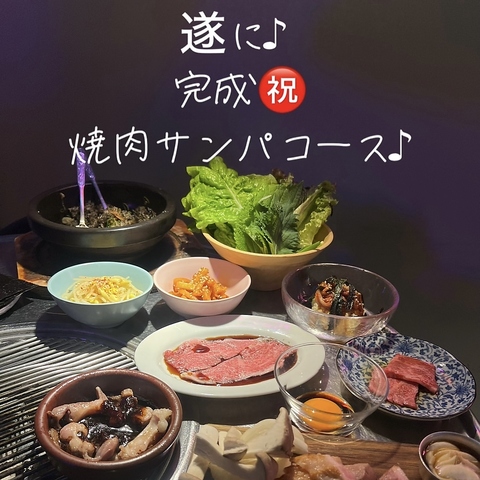 【日本式焼肉と本場サムギョプサルの味がここに！】