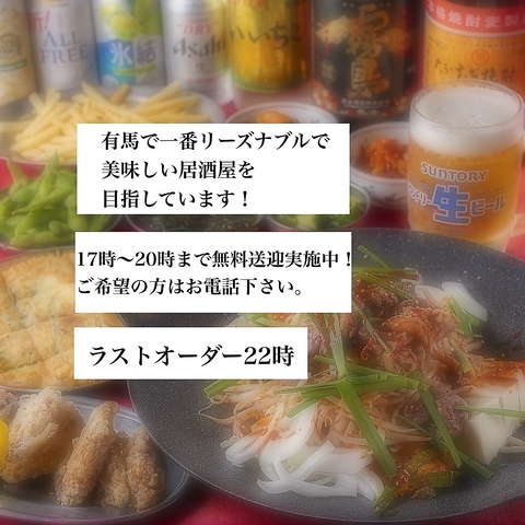 有馬で一番リーズナブルで美味しい居酒屋♪を目指しています！ご来店お待ちしてます♪
