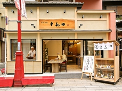 十和田 メトロ通り店の外観1