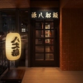 源八船頭 目黒店の雰囲気1