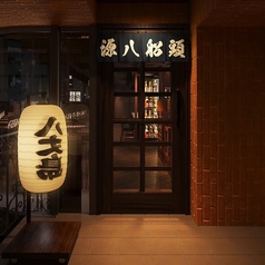 源八船頭 目黒店の雰囲気1