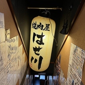 焼き肉はせ川