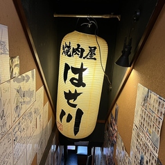 焼き肉はせ川　南阿佐ヶ谷店の写真